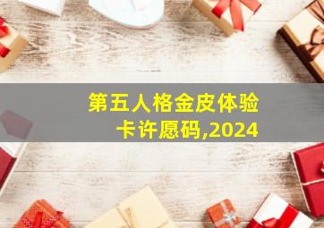 第五人格金皮体验卡许愿码,2024