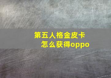 第五人格金皮卡怎么获得oppo