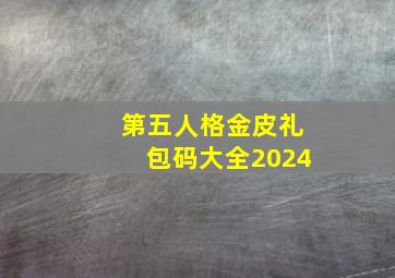 第五人格金皮礼包码大全2024