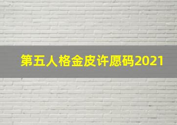 第五人格金皮许愿码2021