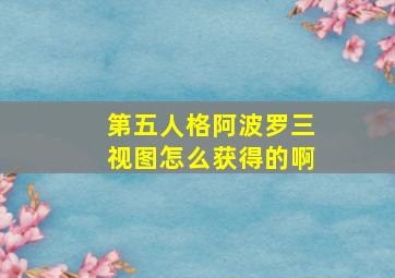 第五人格阿波罗三视图怎么获得的啊