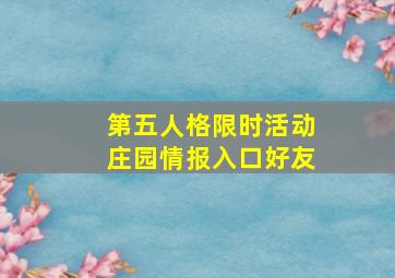 第五人格限时活动庄园情报入口好友