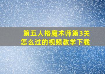 第五人格魔术师第3关怎么过的视频教学下载