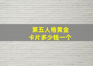 第五人格黄金卡片多少钱一个