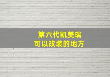 第六代凯美瑞可以改装的地方