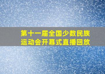 第十一届全国少数民族运动会开幕式直播回放