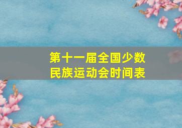 第十一届全国少数民族运动会时间表