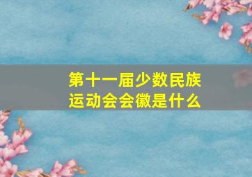 第十一届少数民族运动会会徽是什么