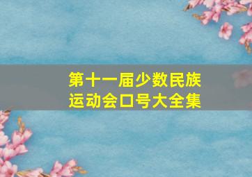 第十一届少数民族运动会口号大全集