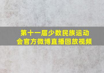 第十一届少数民族运动会官方微博直播回放视频