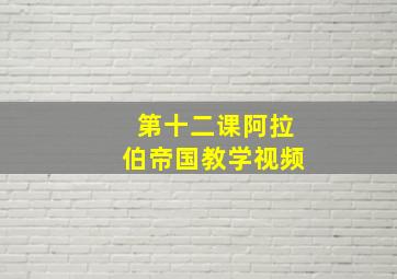 第十二课阿拉伯帝国教学视频