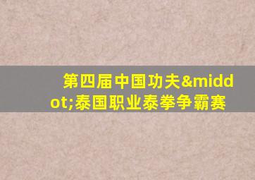 第四届中国功夫·泰国职业泰拳争霸赛