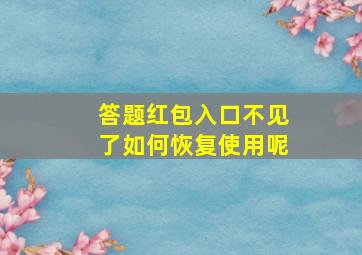 答题红包入口不见了如何恢复使用呢