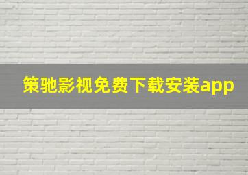 策驰影视免费下载安装app