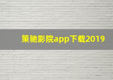 策驰影院app下载2019