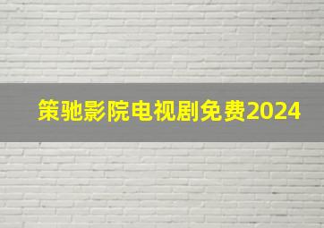 策驰影院电视剧免费2024