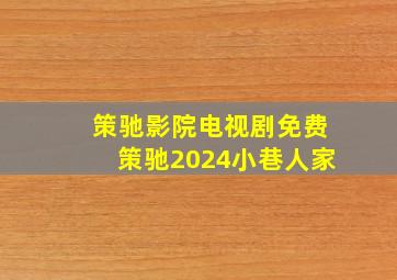 策驰影院电视剧免费策驰2024小巷人家