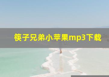 筷子兄弟小苹果mp3下载