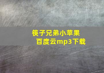 筷子兄弟小苹果百度云mp3下载