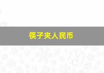 筷子夹人民币