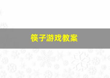 筷子游戏教案