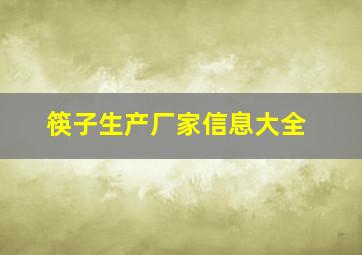 筷子生产厂家信息大全