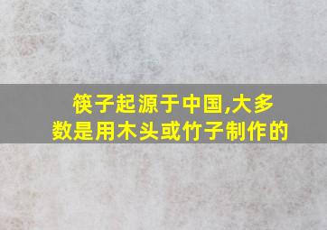 筷子起源于中国,大多数是用木头或竹子制作的