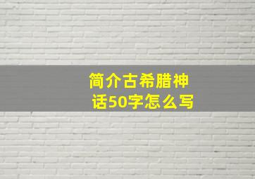 简介古希腊神话50字怎么写