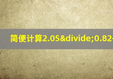 简便计算2.05÷0.82+33.6