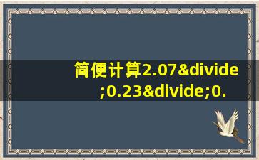 简便计算2.07÷0.23÷0.45