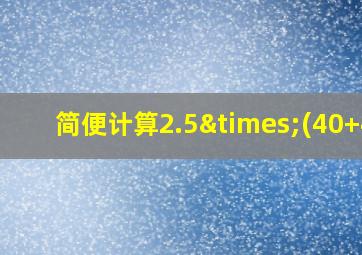 简便计算2.5×(40+4)