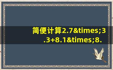 简便计算2.7×3.3+8.1×8.9