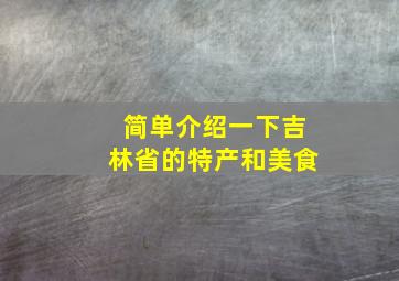 简单介绍一下吉林省的特产和美食