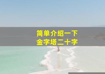 简单介绍一下金字塔二十字