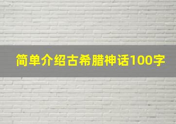 简单介绍古希腊神话100字