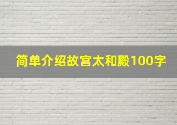 简单介绍故宫太和殿100字