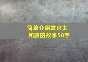 简单介绍故宫太和殿的故事50字