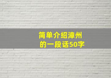 简单介绍漳州的一段话50字