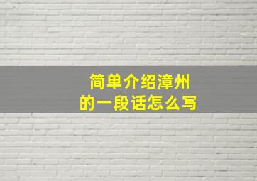 简单介绍漳州的一段话怎么写