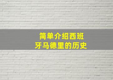 简单介绍西班牙马德里的历史