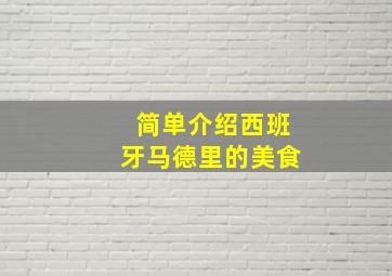 简单介绍西班牙马德里的美食