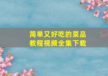 简单又好吃的菜品教程视频全集下载