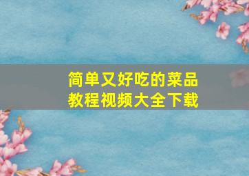 简单又好吃的菜品教程视频大全下载