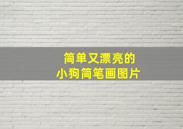 简单又漂亮的小狗简笔画图片