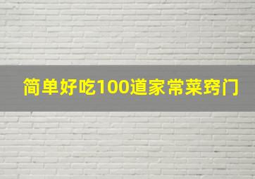 简单好吃100道家常菜窍门