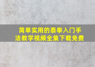 简单实用的泰拳入门手法教学视频全集下载免费