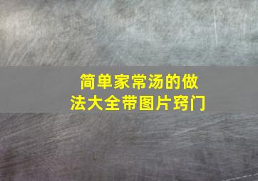 简单家常汤的做法大全带图片窍门