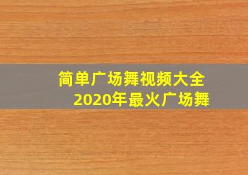 简单广场舞视频大全2020年最火广场舞