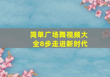 简单广场舞视频大全8步走进新时代