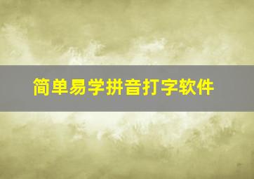 简单易学拼音打字软件